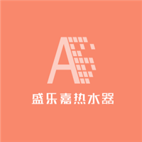 盛樂嘉熱水器加盟
