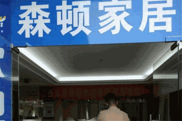 森頓家居加盟