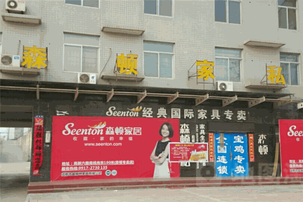 森頓家居加盟