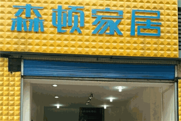 森頓家居加盟
