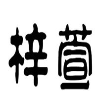 梓萱家紡加盟