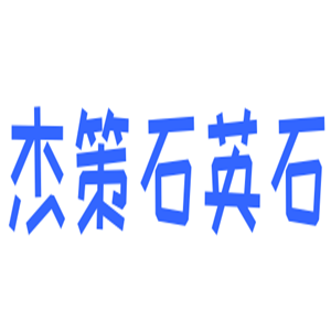杰策石英石家具加盟