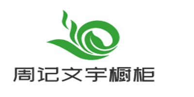 周記文宇櫥柜加盟