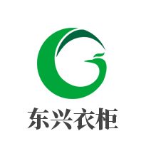 東興衣柜加盟
