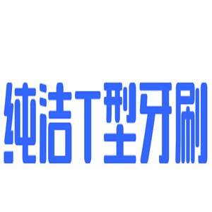 純潔T型牙刷加盟