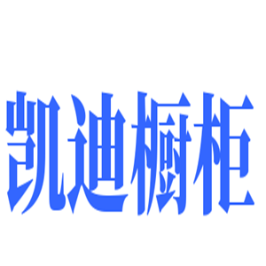 凱迪櫥柜加盟