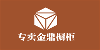 金鼎櫥柜加盟