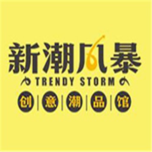 新潮風(fēng)暴潮品店加盟