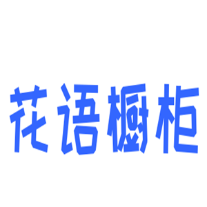 花語櫥柜加盟