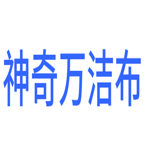 神奇萬潔布加盟