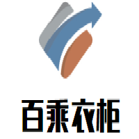 百乘衣柜加盟