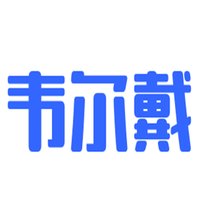 韋爾戴酒架加盟