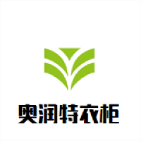 奧潤(rùn)特衣柜加盟