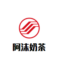 阿沫奶茶加盟