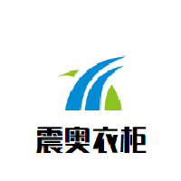 震奧衣柜加盟