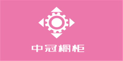 中冠櫥柜加盟