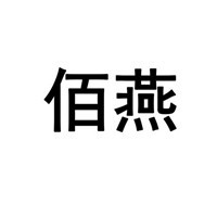 佰燕家紡加盟