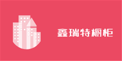 鑫瑞特櫥柜加盟