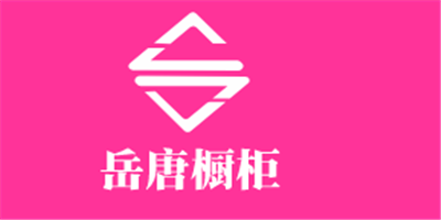 岳唐櫥柜加盟