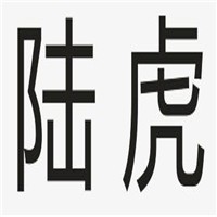 陸虎家紡加盟