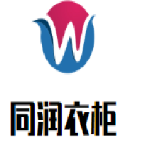 同潤(rùn)衣柜加盟