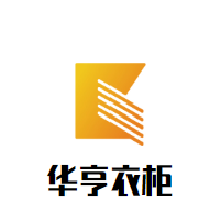 華亨衣柜加盟
