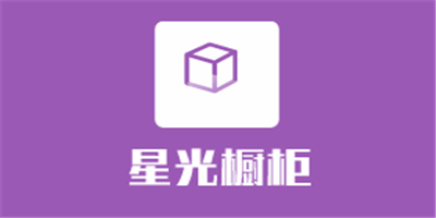 星光櫥柜加盟
