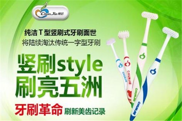 純潔T型牙刷加盟