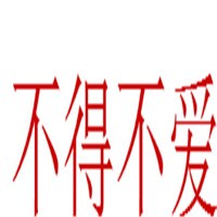 不得不愛家紡加盟