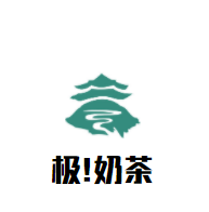極!奶茶加盟