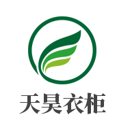 天昊衣柜加盟
