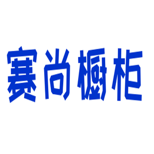 賽尚櫥柜加盟