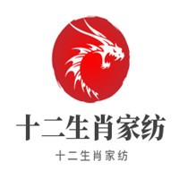 十二生肖家紡加盟