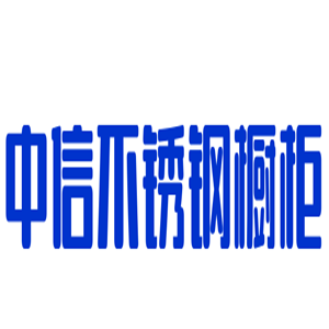 中信不銹鋼櫥柜加盟