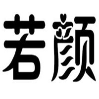 若顏家紡加盟