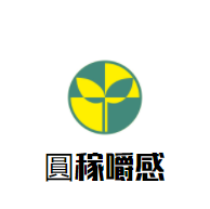 圓稼嚼感奶茶加盟