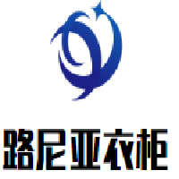 路尼亞衣柜加盟