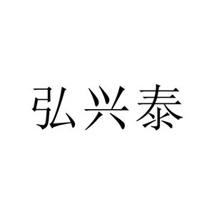 弘興泰衣柜加盟