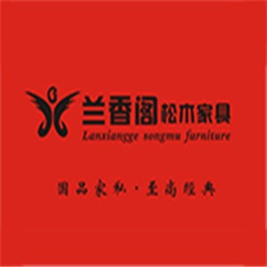 蘭香閣松木家具加盟