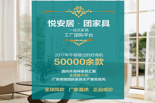 悅安居家居加盟