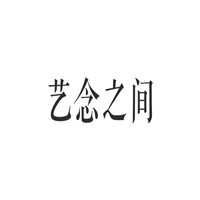 藝念之間國際設(shè)計(jì)加盟