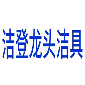 潔登龍頭潔具加盟
