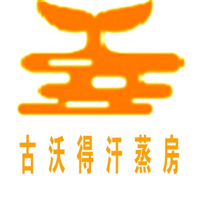古沃得汗蒸房加盟