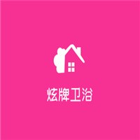 炫牌衛(wèi)浴加盟