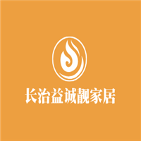 長治益誠靚家居櫥柜加盟