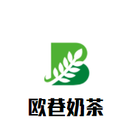 歐巷奶茶加盟