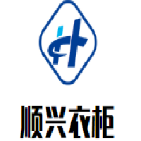 順興衣柜加盟