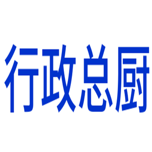 行政總廚櫥柜加盟