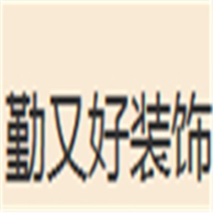勤又好裝飾裝潢加盟