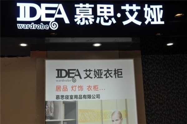 慕思·艾婭衣柜加盟